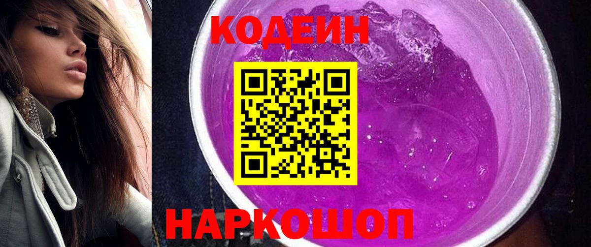 Кодеин Purple Drank Трёхгорный